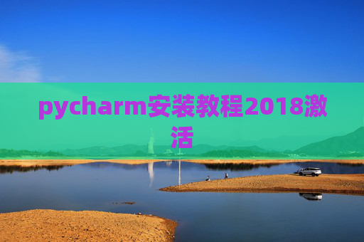 pycharm安装教程2018激活