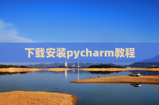 下载安装pycharm教程